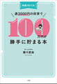 知識ゼロでも週3000円の投資で100万円が勝手に貯まる本