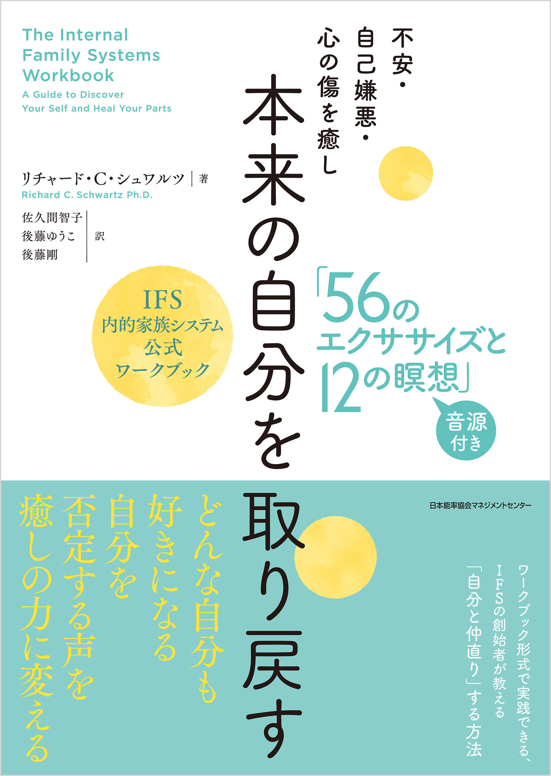 不安・自己嫌悪・心の傷を癒し　本来の自分を取り戻す「56のエクササイズと12の瞑想」　IFS内的家族システム公式ワークブック