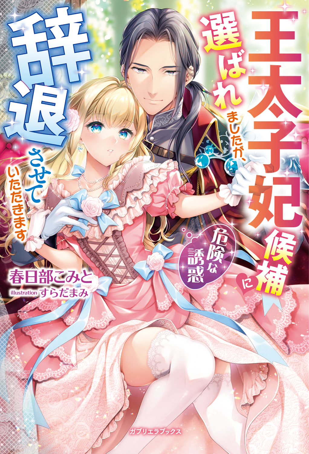 王太子妃候補に選ばれましたが、辞退させていただきます　危険な誘惑【特典SS付き】