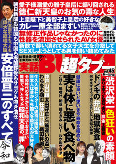 実話BUNKA超タブー vol.45【電子普及版】