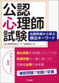 公認心理師試験 出題実績から学ぶ頻出キーワード