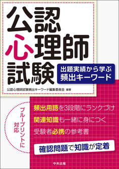 公認心理師試験 出題実績から学ぶ頻出キーワード