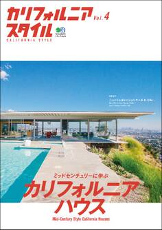 カリフォルニアスタイル Vol.4