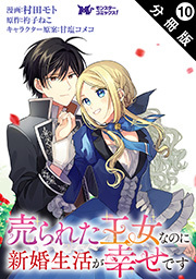 売られた王女なのに新婚生活が幸せです(コミック) 分冊版 ： 10