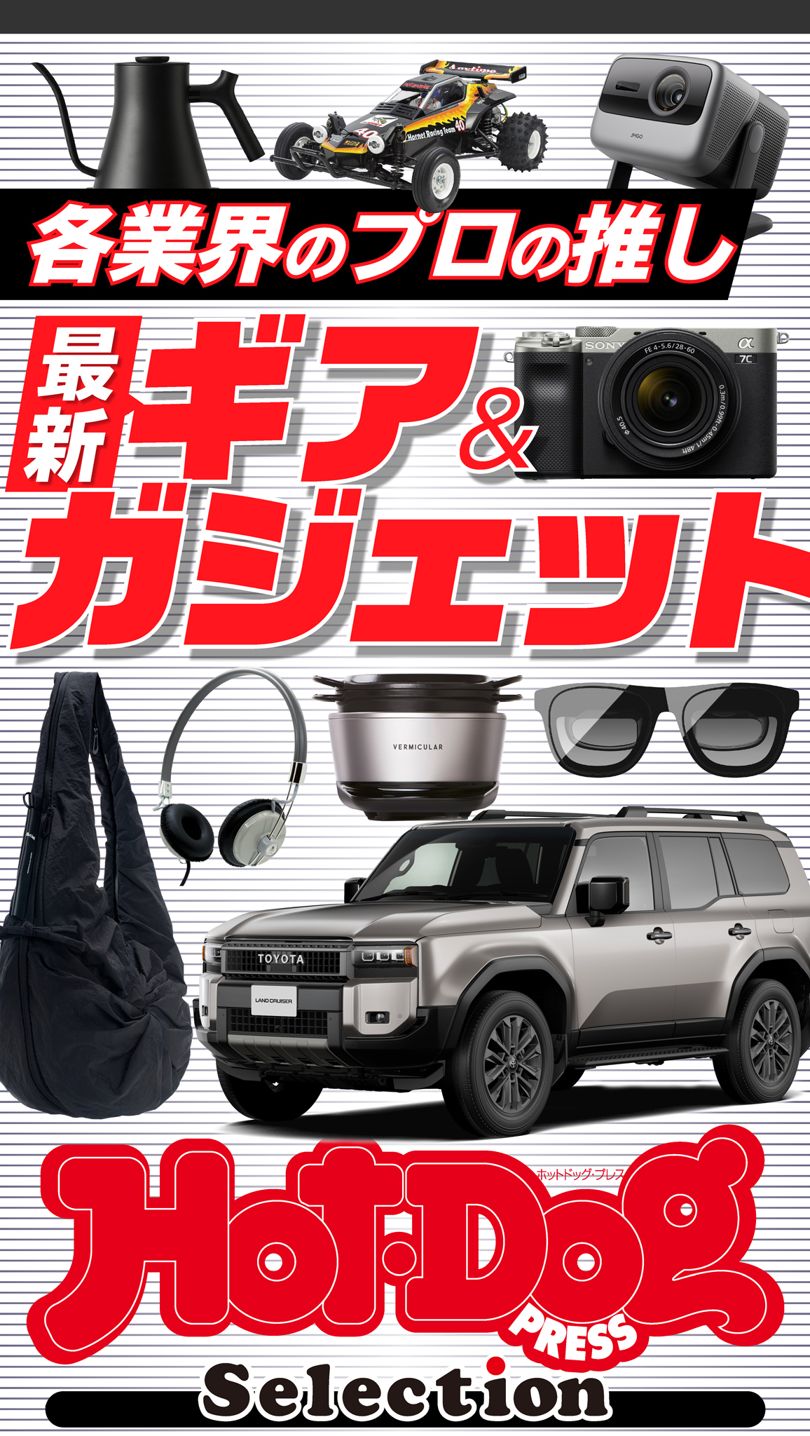 ホットドッグプレスセレクション　各業界のプロの推し　最新ギア＆ガジェット