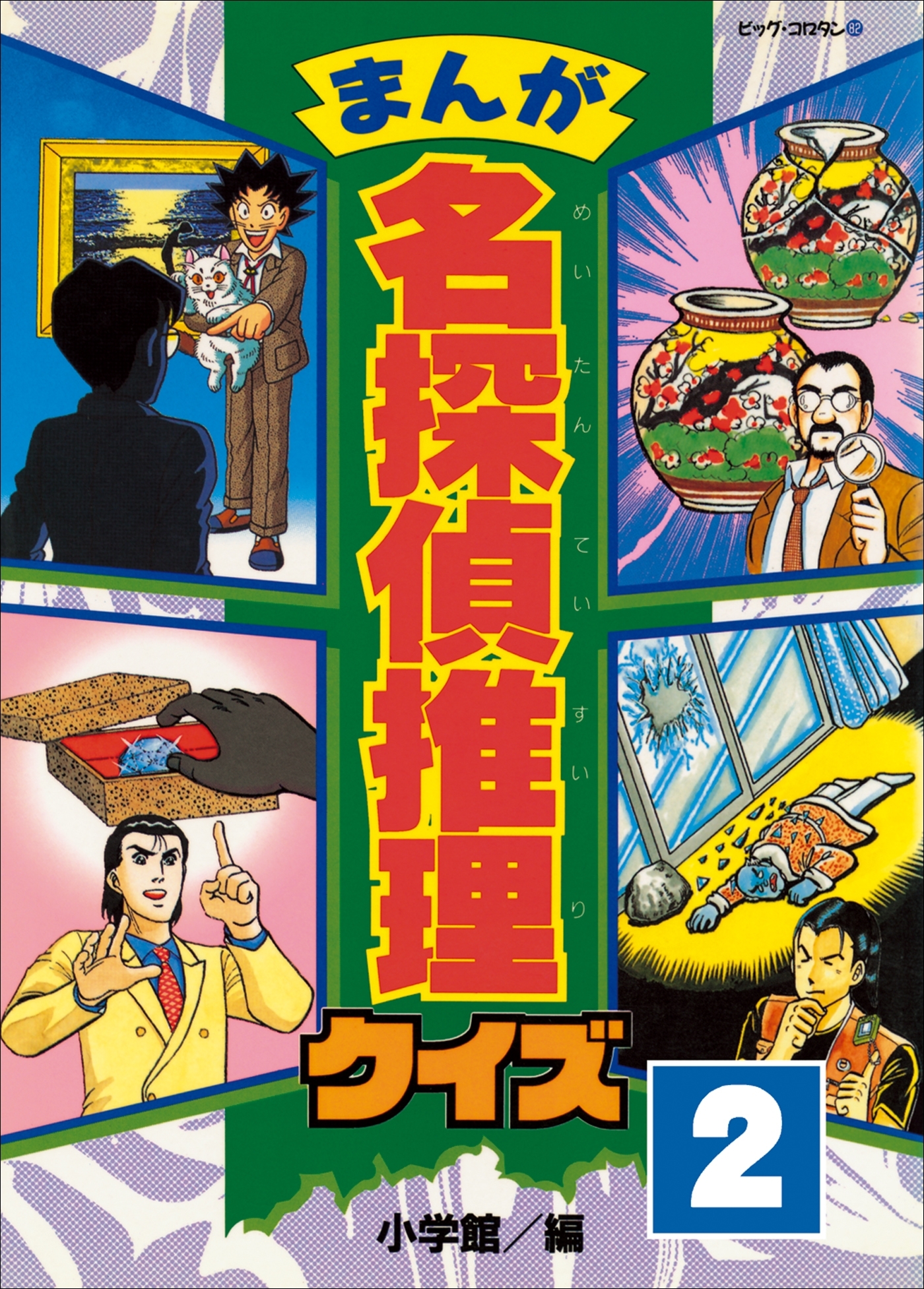 まんが　名探偵推理クイズ