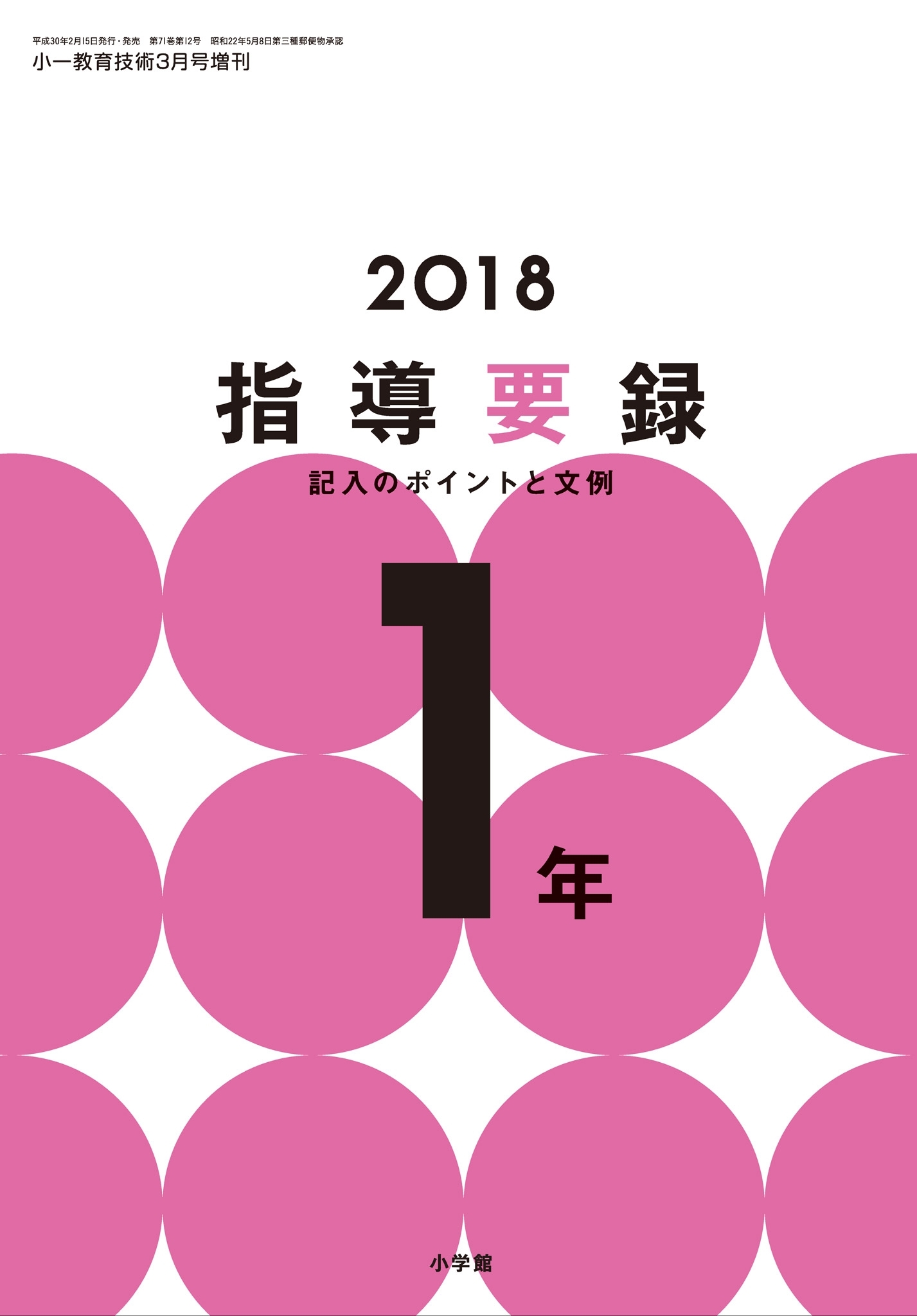 小一教育技術 2018年版指導要録 記入のポイントと文例 1年