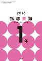 小一教育技術 2018年版指導要録 記入のポイントと文例 1年