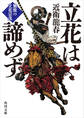 立花は諦めず 無敗の立花宗茂