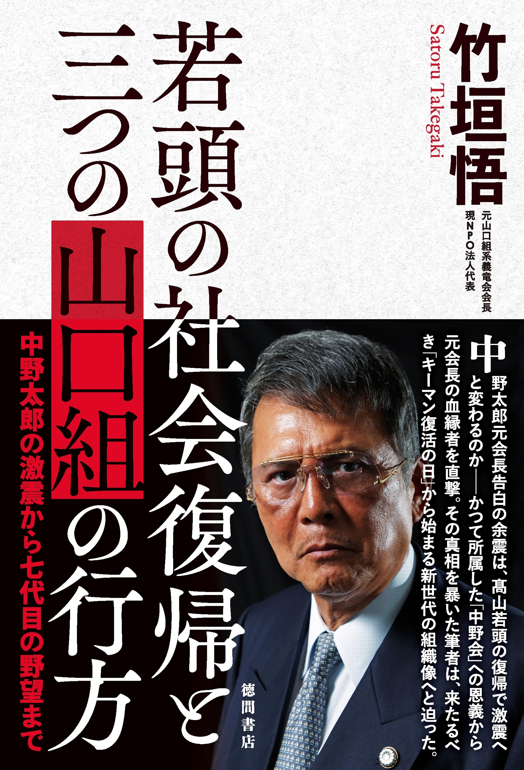 若頭の社会復帰と三つの山口組の行方 中野太郎の激震から七代目の野望まで