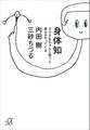 身体知―カラダをちゃんと使うと幸せがやってくる