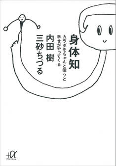 身体知―カラダをちゃんと使うと幸せがやってくる