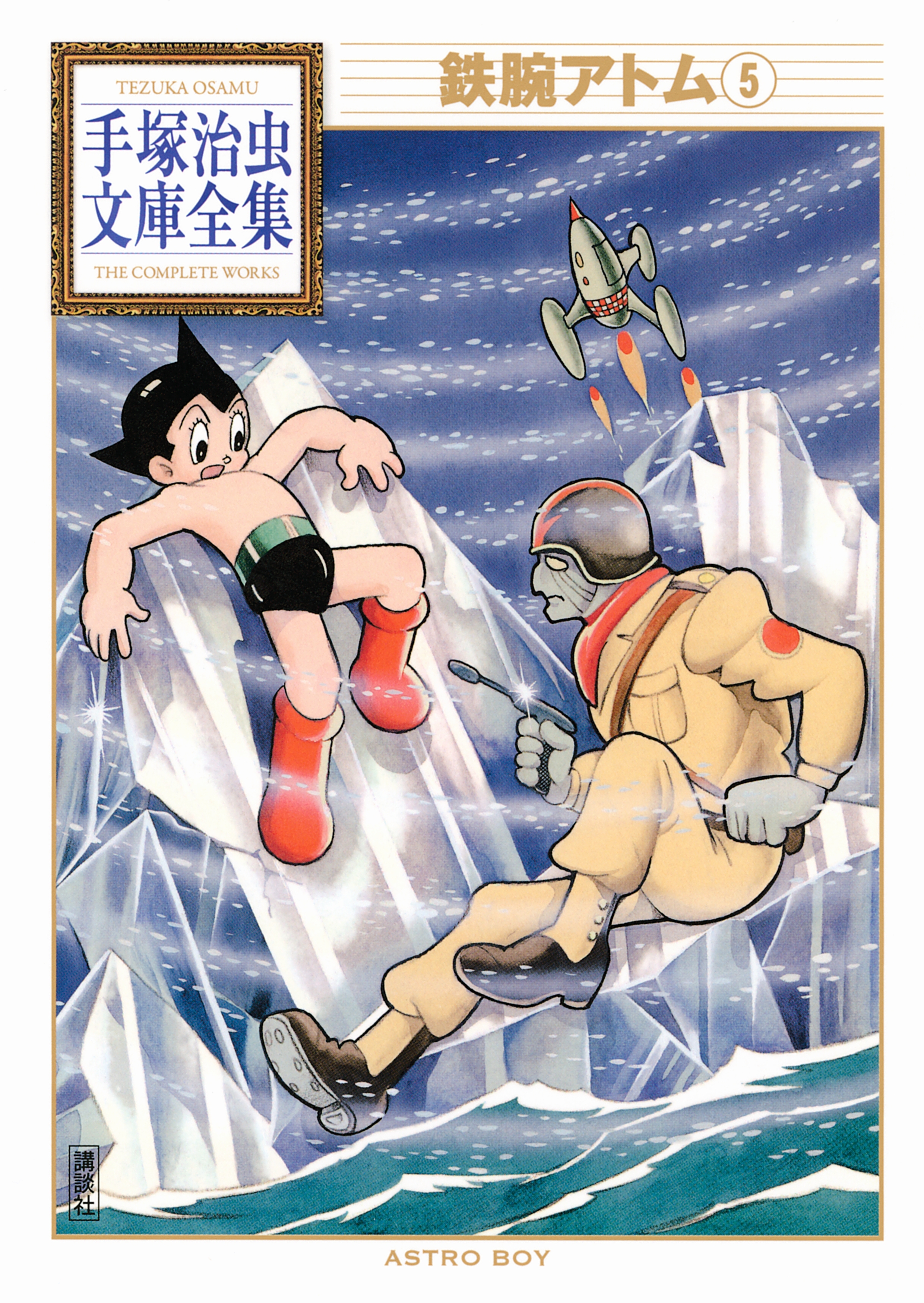 鉄腕アトム　手塚治虫文庫全集（５）