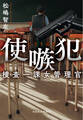 使嗾犯 捜査一課女管理官