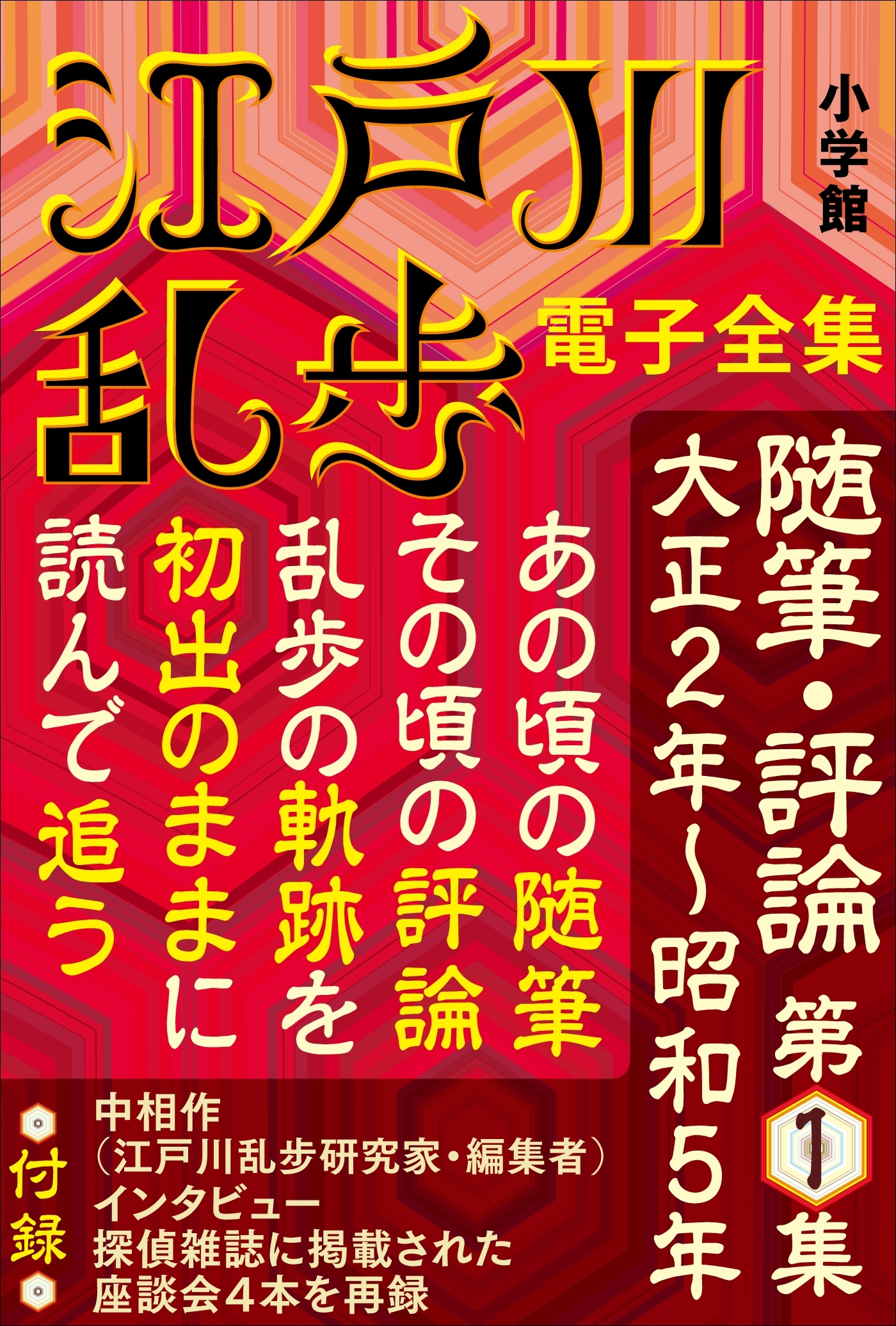 江戸川乱歩 電子全集16　随筆・評論第1集