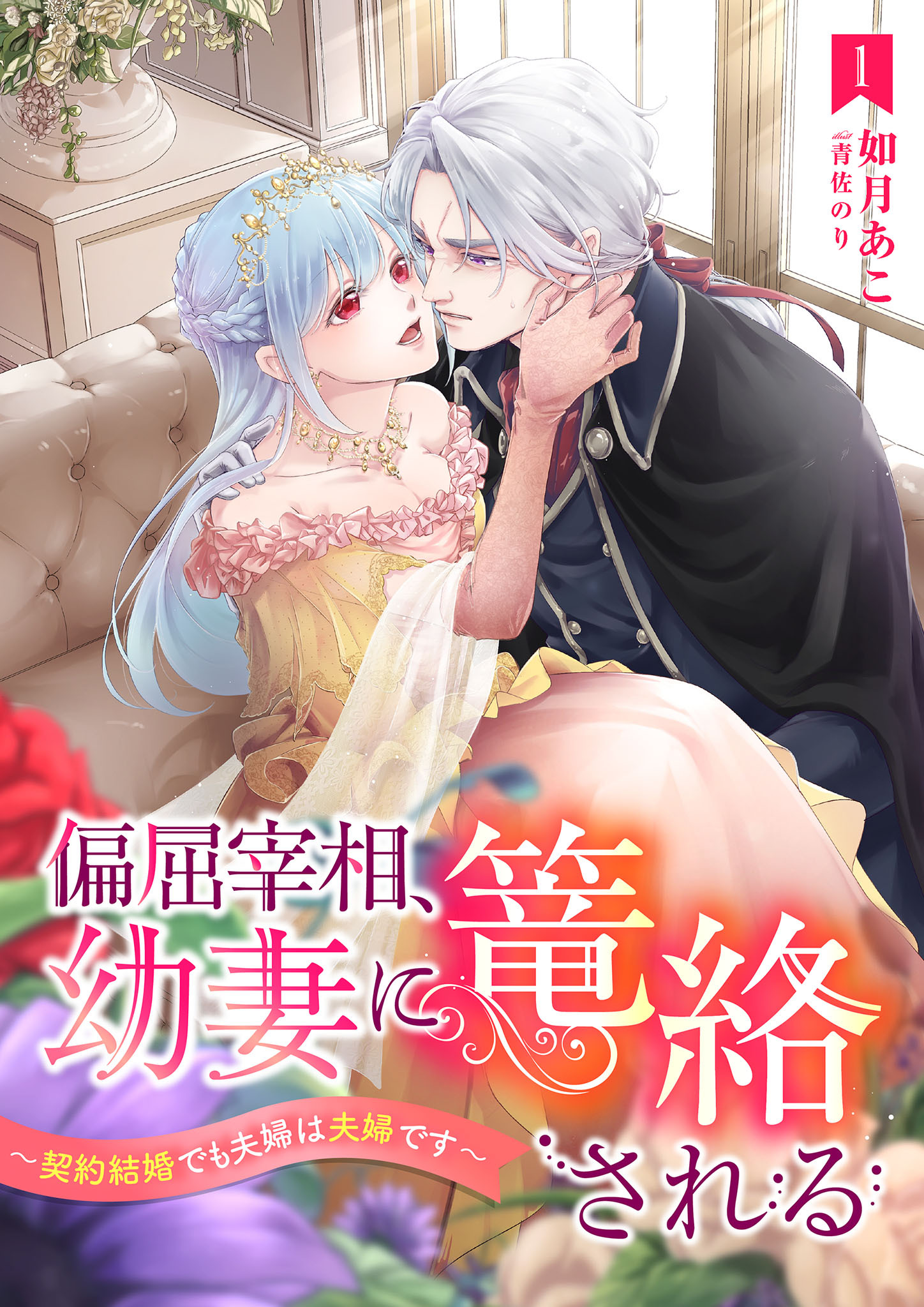 偏屈宰相、幼妻に篭絡される ～契約結婚でも夫婦は夫婦です～ 1話