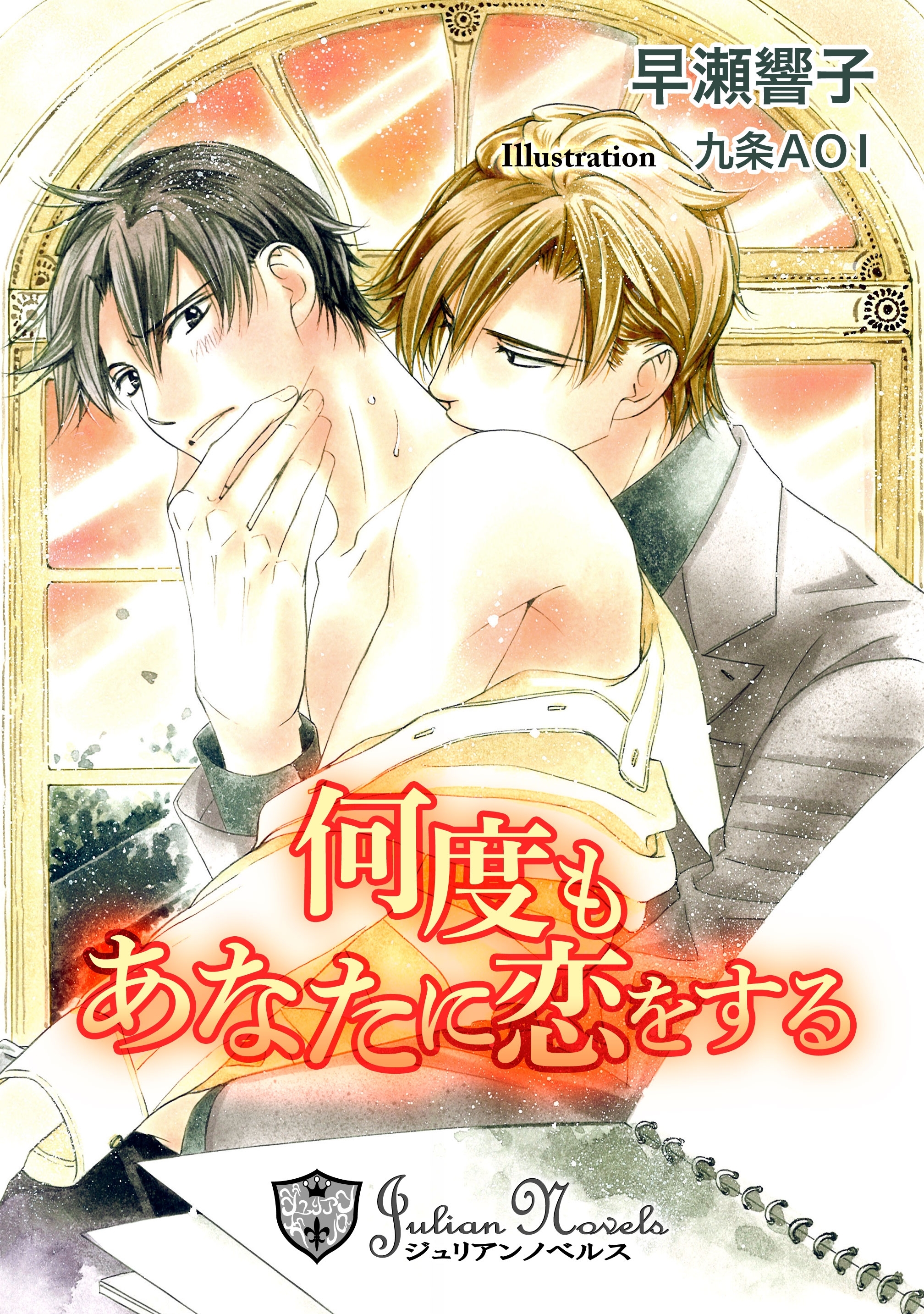何度もあなたに恋をする【書下ろし】