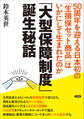 「大型保障制度」誕生秘話