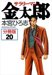 サラリーマン金太郎【分冊版】第20巻