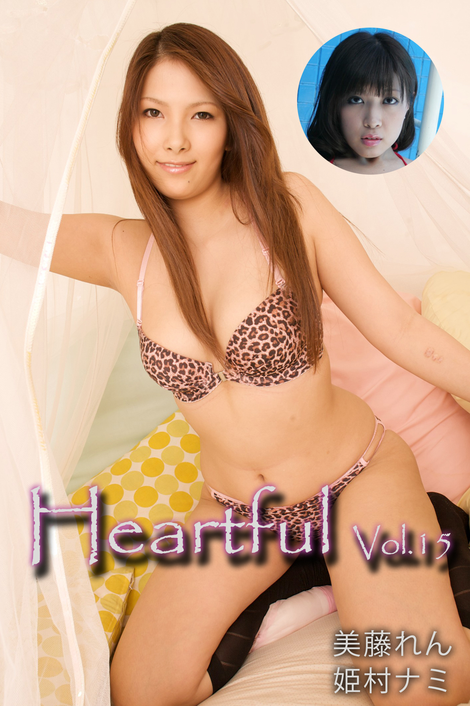 Heartful Vol.15 / 美藤れん 姫村ナミ