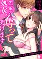 先輩の処女、奪ってあげます~ハジメテなのに妄想より気持ちいい~(1)