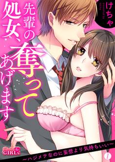 先輩の処女、奪ってあげます~ハジメテなのに妄想より気持ちいい~(1)