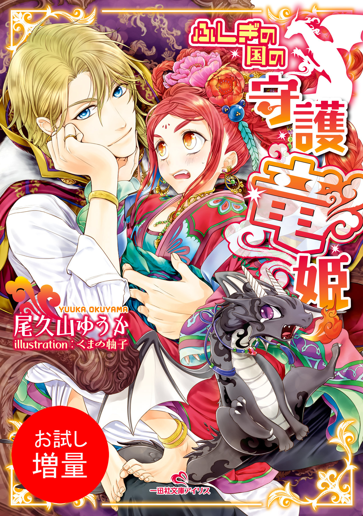 【期間限定　試し読み増量版】ふしぎの国の守護竜姫