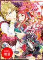 【期間限定 試し読み増量版】ふしぎの国の守護竜姫
