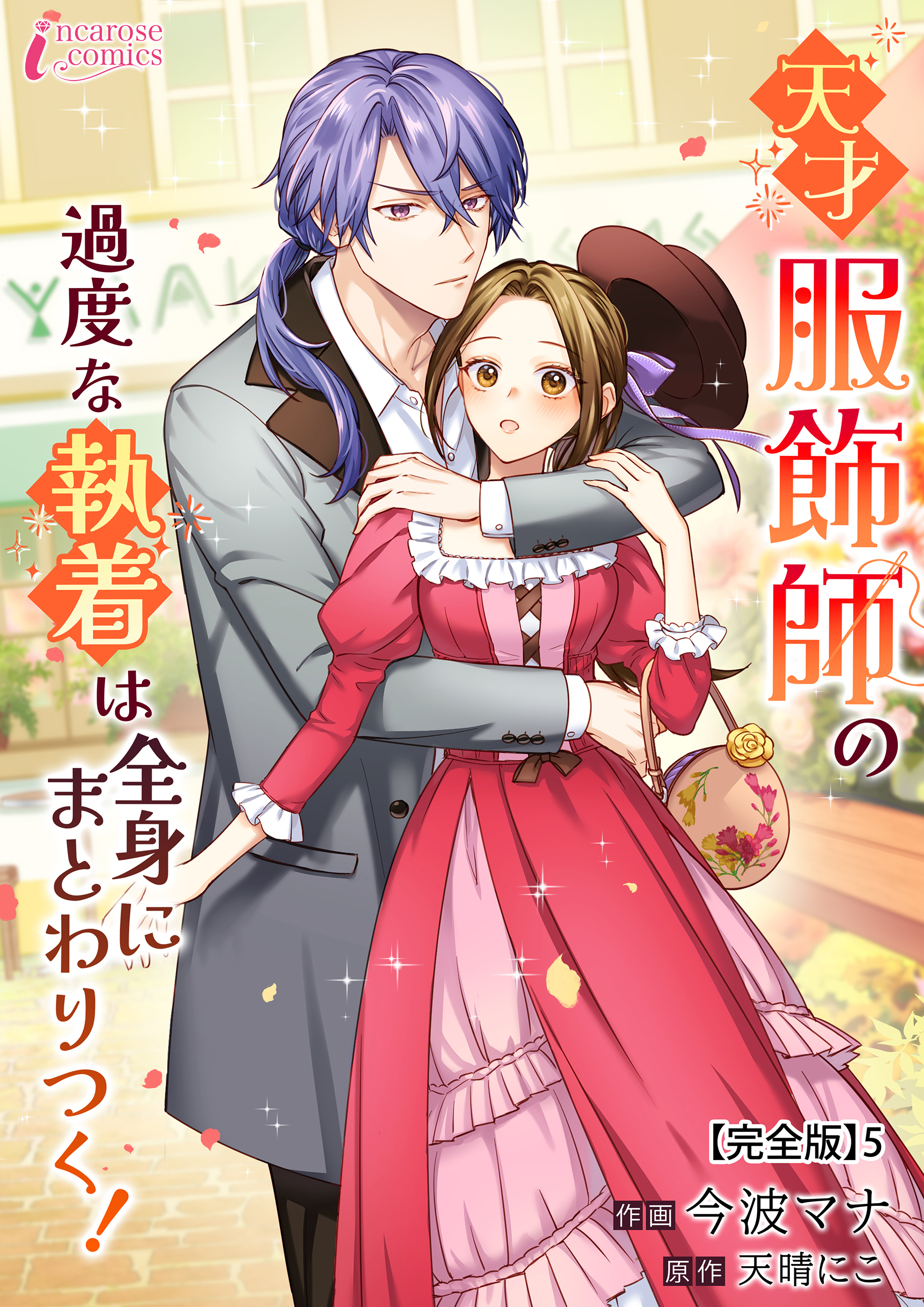 天才服飾師の過度な執着は全身にまとわりつく！【完全版】