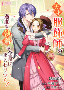 天才服飾師の過度な執着は全身にまとわりつく!【完全版】