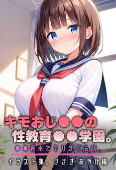 キモおじ●●の性教育●●学園。●●香水でヤリまくる話