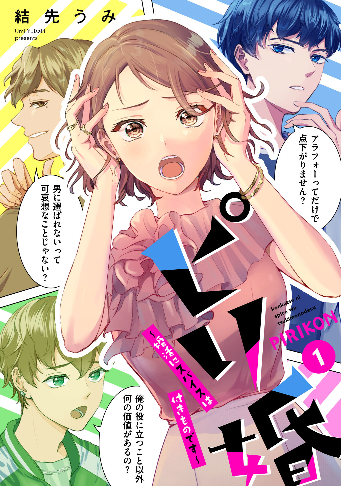 ピリ婚～婚活にスパイスは付きものです～（１）【電子単行本特典付】