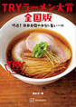 TRYラーメン大賞全国版 特選! 日本全国の本当に旨い一杯