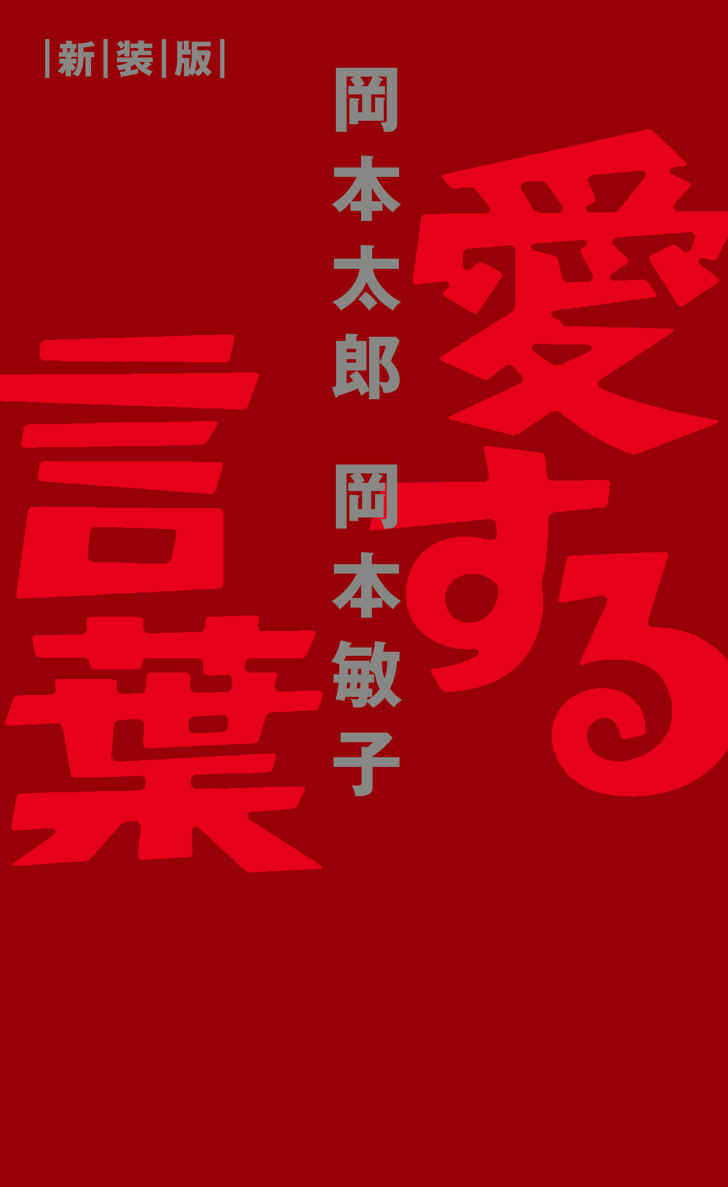 愛する言葉 新装版