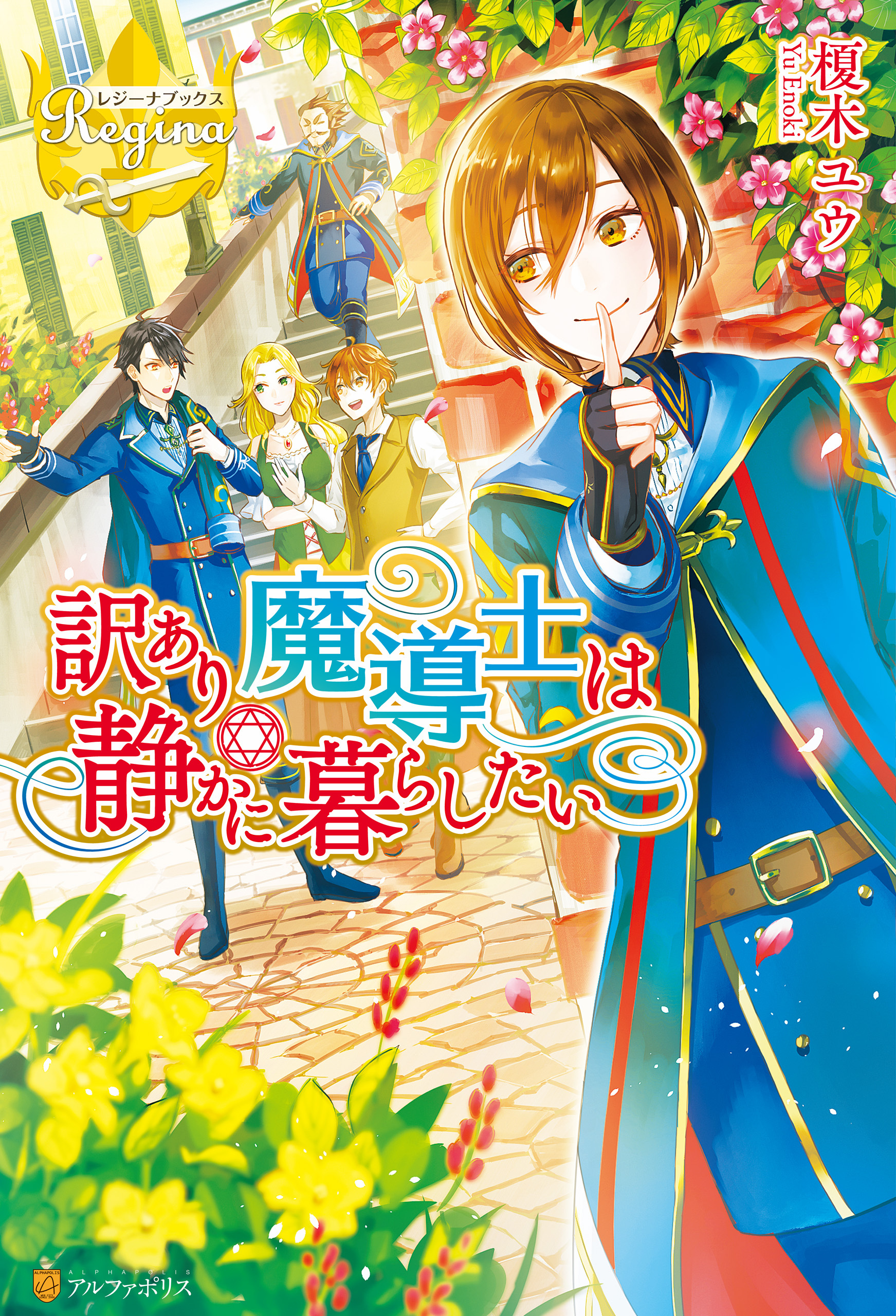 訳あり魔導士は静かに暮らしたい