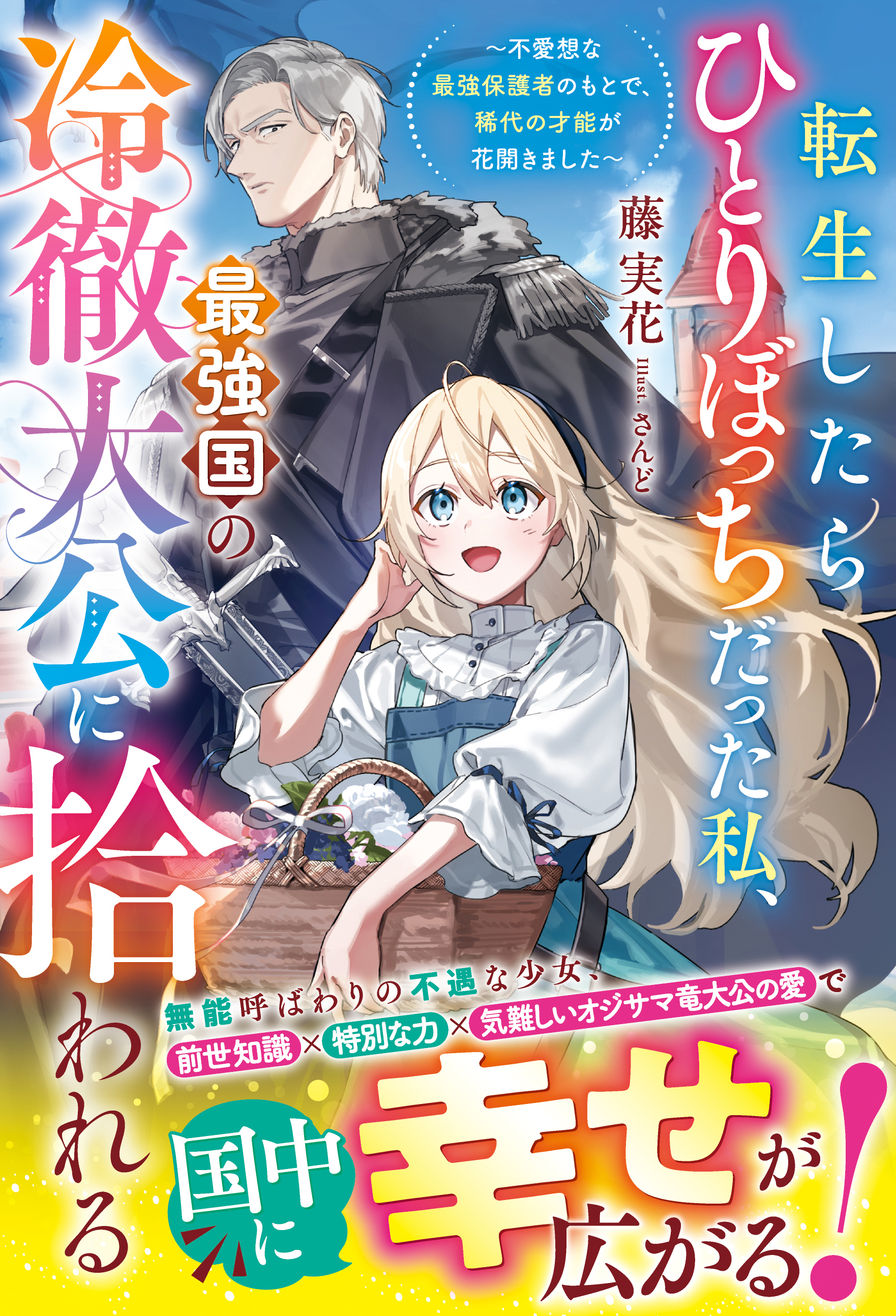 転生したらひとりぼっちだった私、最強国の冷徹大公に拾われる～不愛想な最強保護者のもとで、稀代の才能が花開きました～