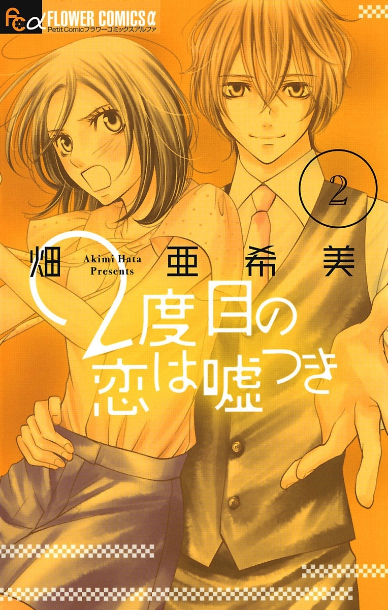 ２度目の恋は嘘つき　2