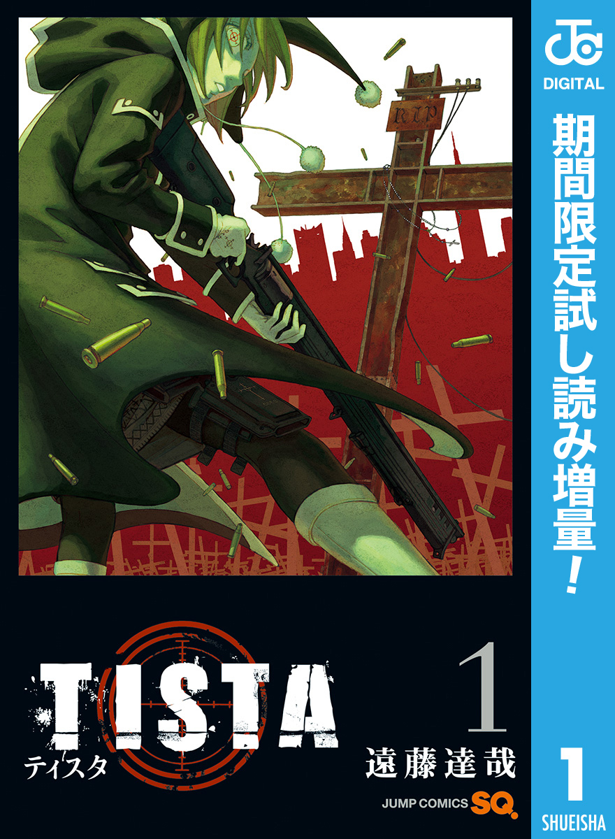 TISTA【期間限定試し読み増量】 1