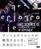 ART SCIENCE IS. アートサイエンスが導く世界の変容
