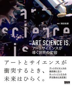 ART SCIENCE IS. アートサイエンスが導く世界の変容