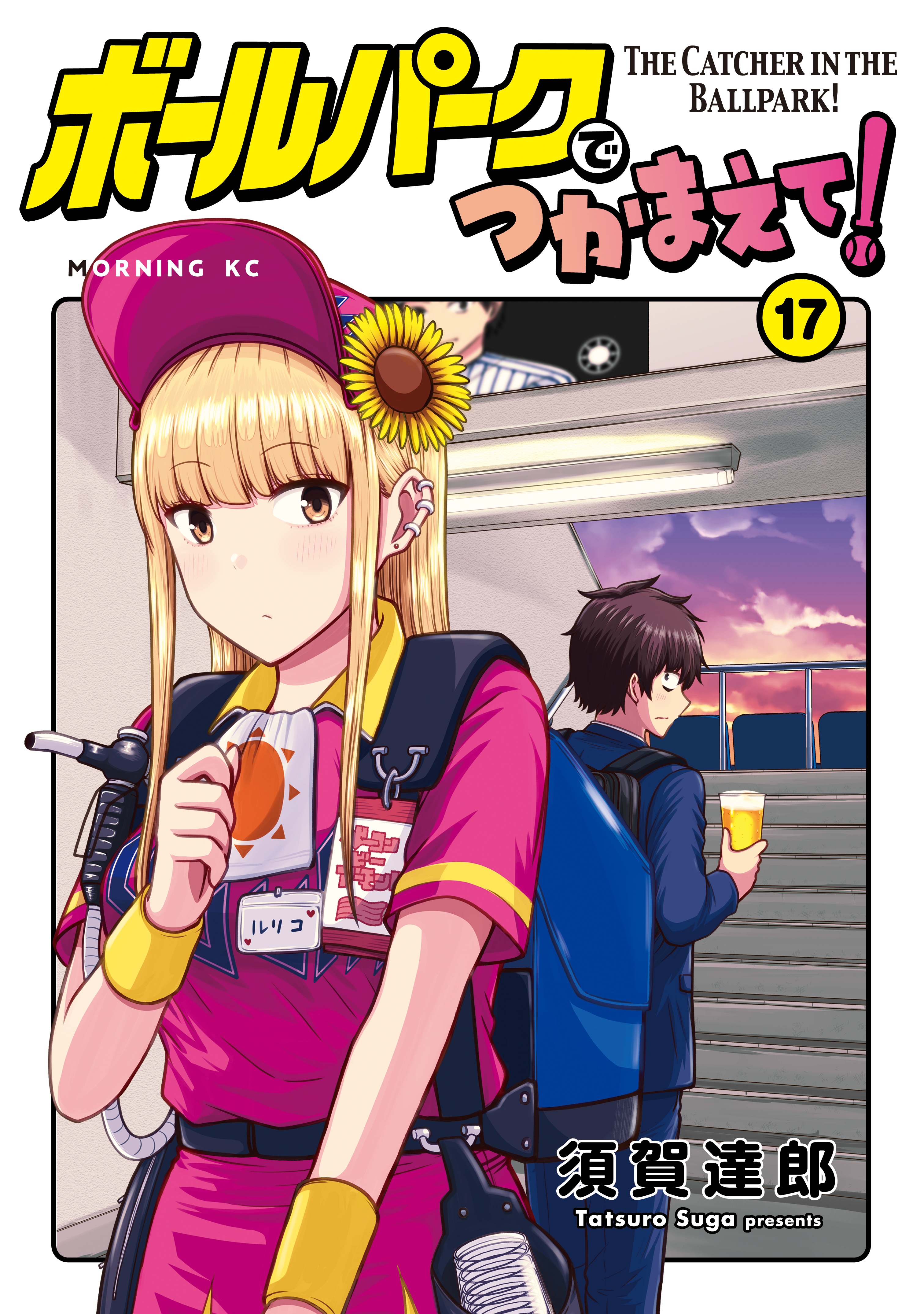 ボールパークでつかまえて！（17）