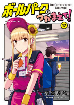 ボールパークでつかまえて!