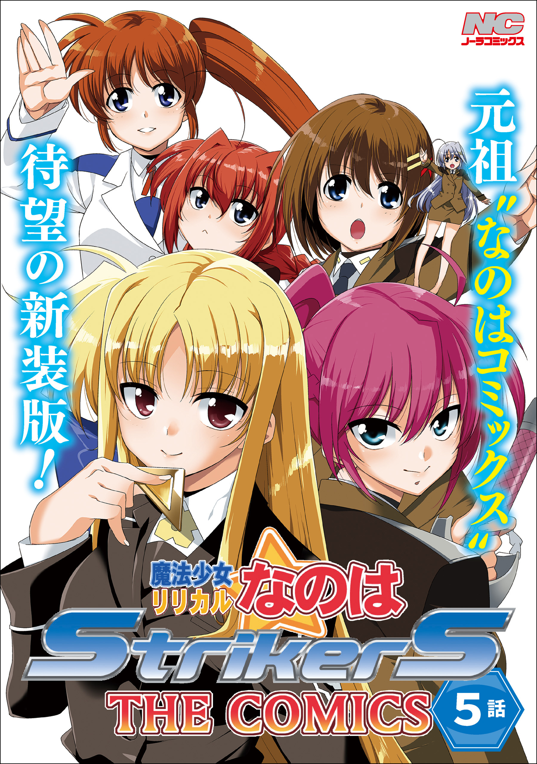 魔法少女リリカルなのはStrikerS THE COMICS 新装版【単話】 5話(Episode5)