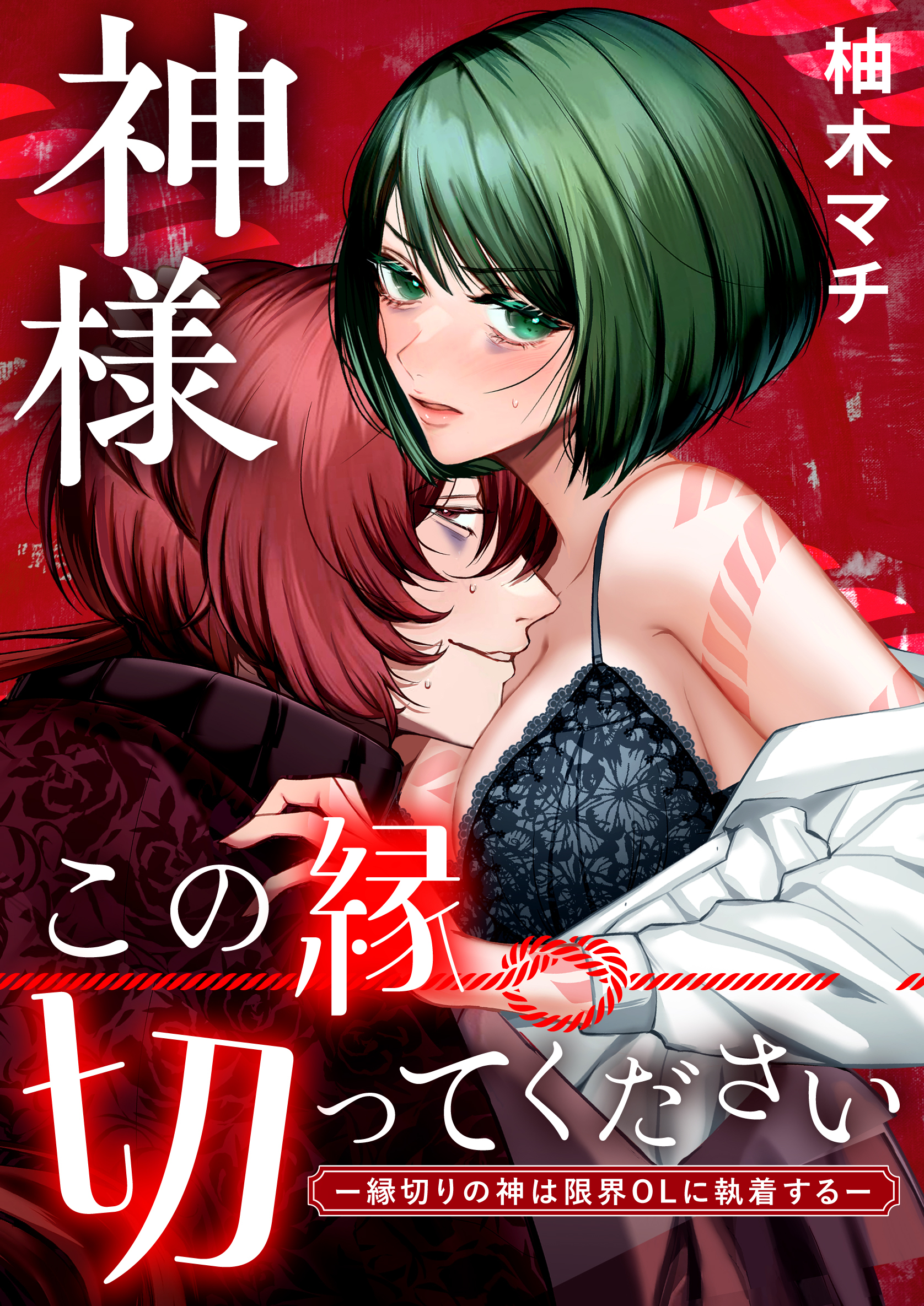 神様この縁切ってくださいー縁切りの神は限界OLに執着するー【合冊版】