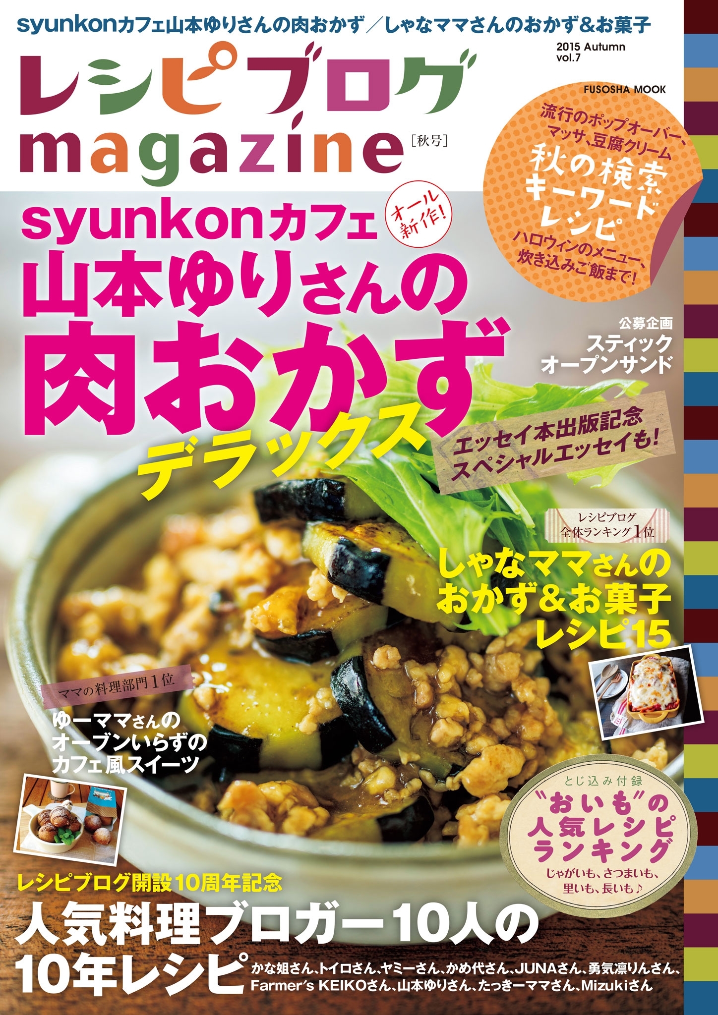 レシピブログmagazine Vol.7 秋号