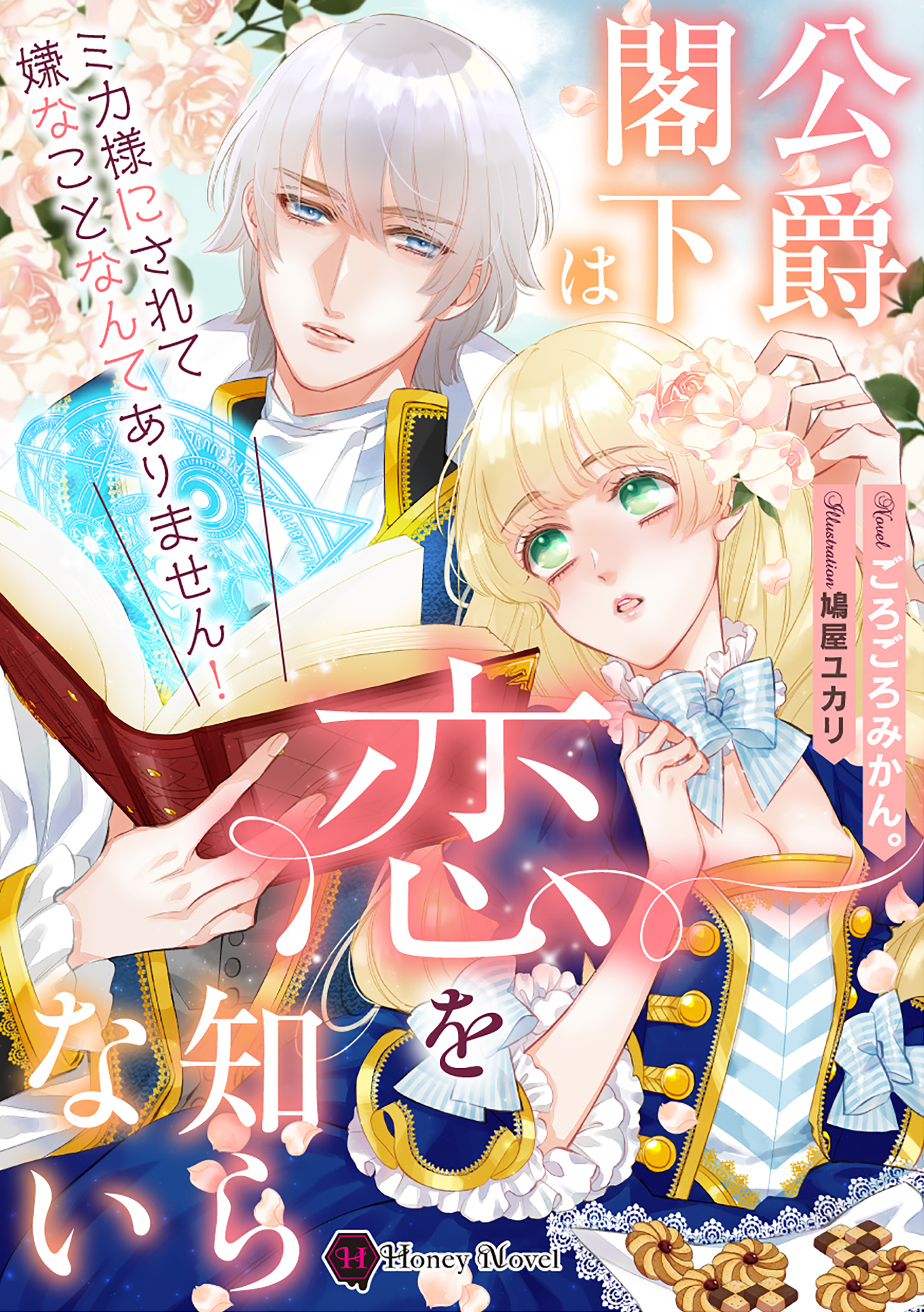 【期間限定　試し読み増量版】公爵閣下は恋を知らない