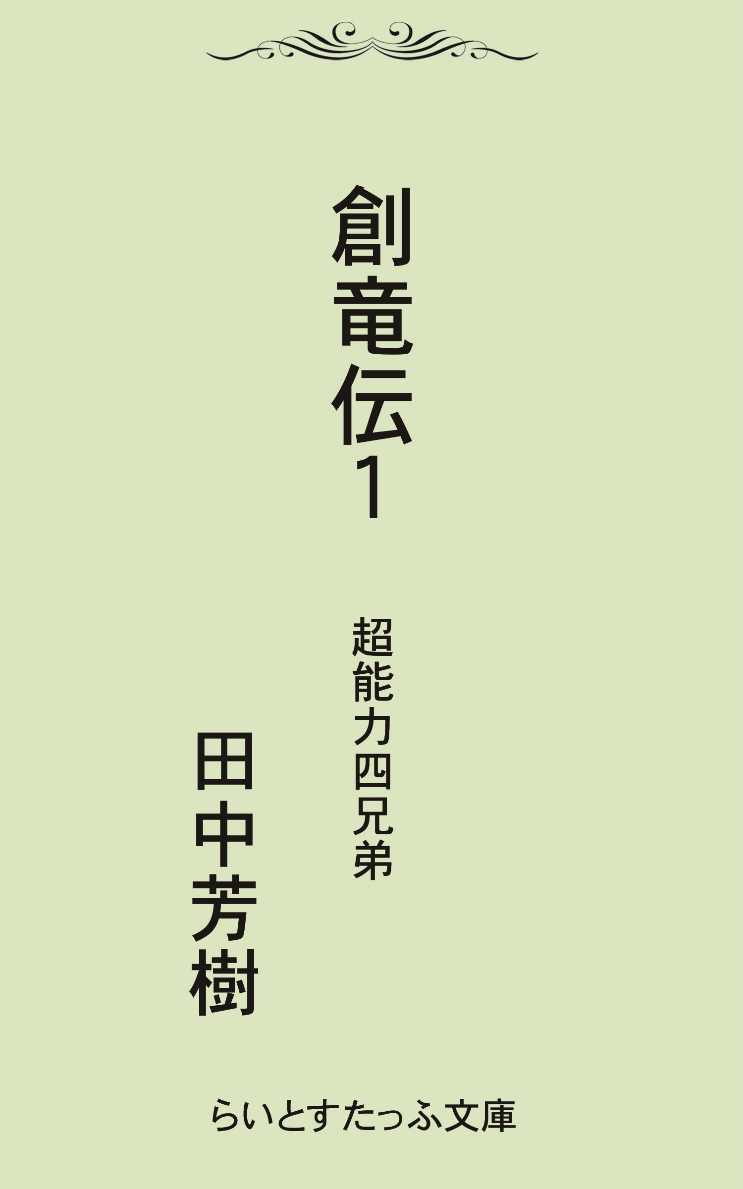 創竜伝１超能力四兄弟