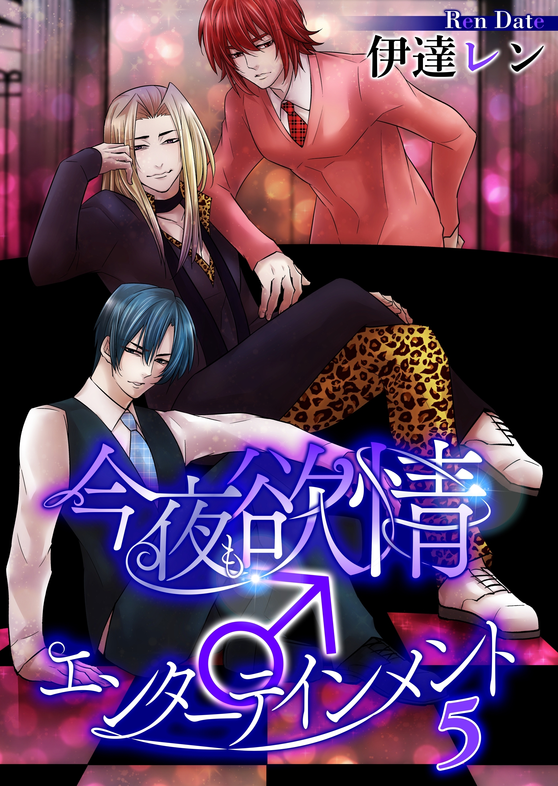 今夜も欲情♂エンターテインメント【第５話】