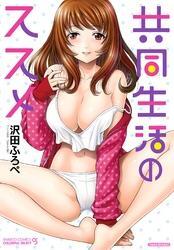 共同生活のススメ