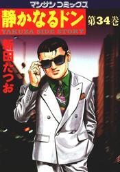 静かなるドン　第３４巻